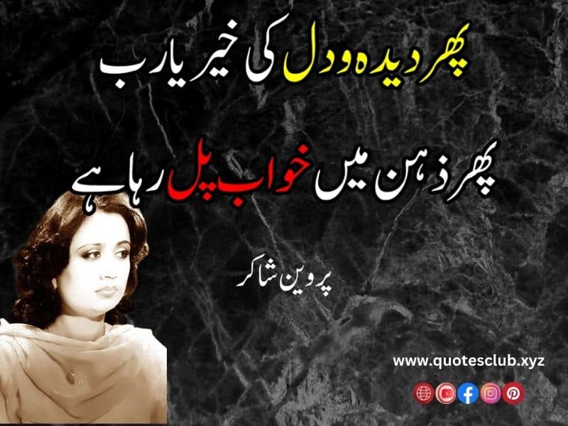 parveen shakir poetry in urdu
