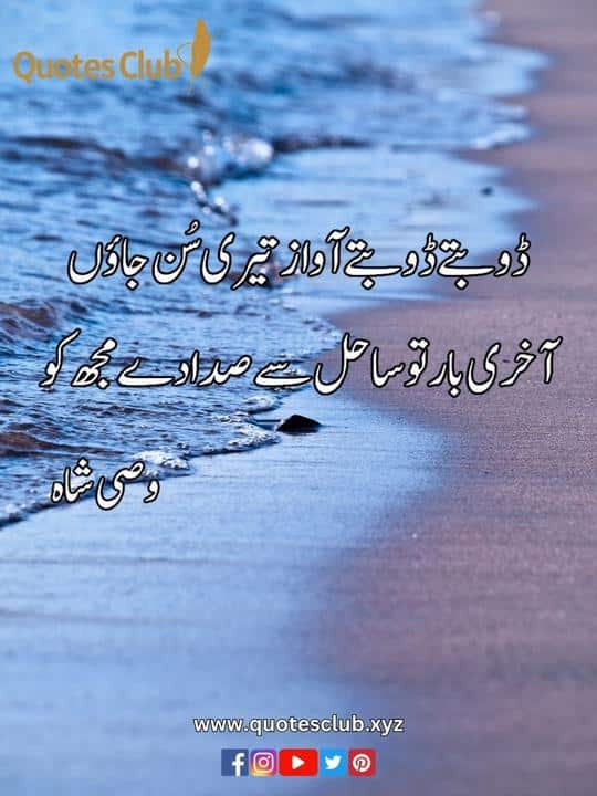 Wasi Shah Poetry in Urdu 2 line