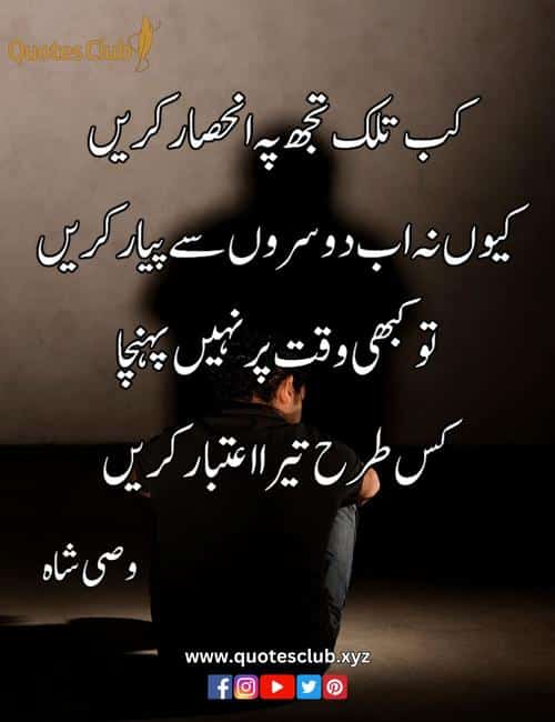 wasi shah urdu poetry 4 lines