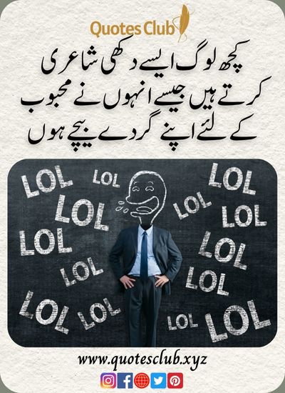 urdu funny quotes images text, کچھ لوگ ایسے دکھی شاعری
کرتے ہیں جیسے انہوں نے محبوب کے لئے اپنے گردے بیچے ہوں