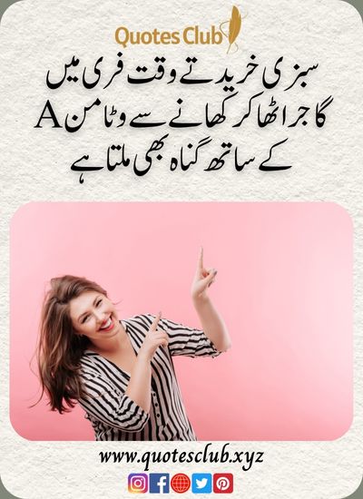 funny quotes urdu, سبزی خریدتے وقت فری میں
گا جر ا ٹھا کرکھانے سے وٹامنAکے ساتھ گناہ بھی ملتا ہے