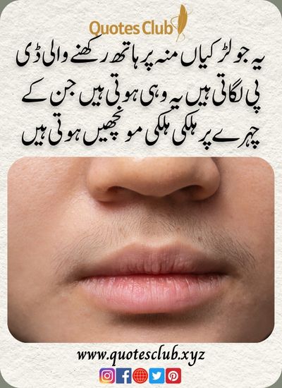 funny urdu quotes, یہ جو لڑکیاں منہ پر ہاتھ رکھنے والی ڈی پی لگاتی ہیں یہ وہی ہوتی ہیں جن کے چہرے پر ہلکی ہلکی مونچھیں ہوتی ہیں
