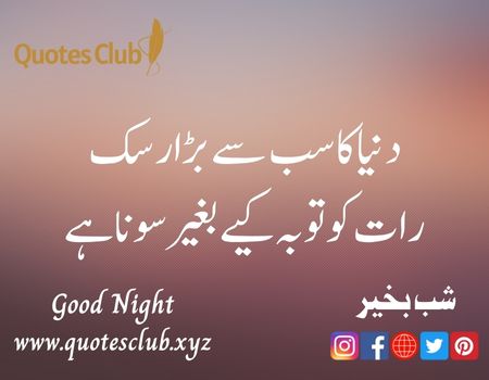 good night quotes in urdu, sad good night quotes in urdu, islamic good night quotes in urdu, good night quotes in urdu english, good night quotes in urdu pics, good night quotes, special good night quotes