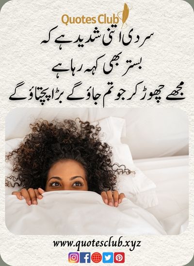 funny quotes in urdu for girls, سردی اتنی شدید ہے کہ
بستر بھی کہہ رہا ہے
مجھے چھوڑ کر جو تم جاؤ گے بڑا پچتا ؤ گے