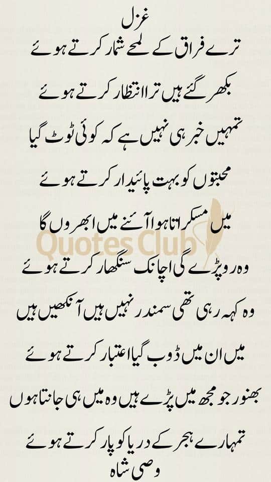 Wasi Shah Ghazal in Urdu, wasi shah urdu poetry